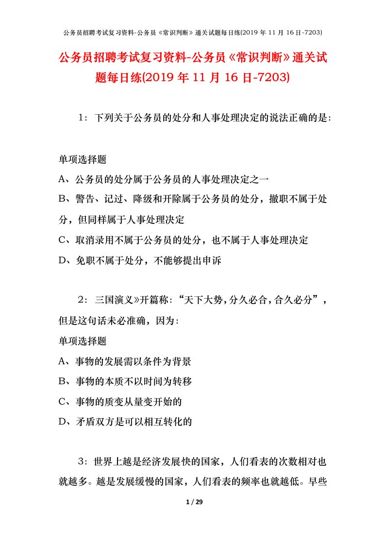 公务员招聘考试复习资料-公务员常识判断通关试题每日练2019年11月16日-7203