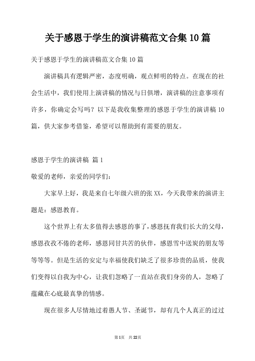 关于感恩于学生的演讲稿范文合集10篇