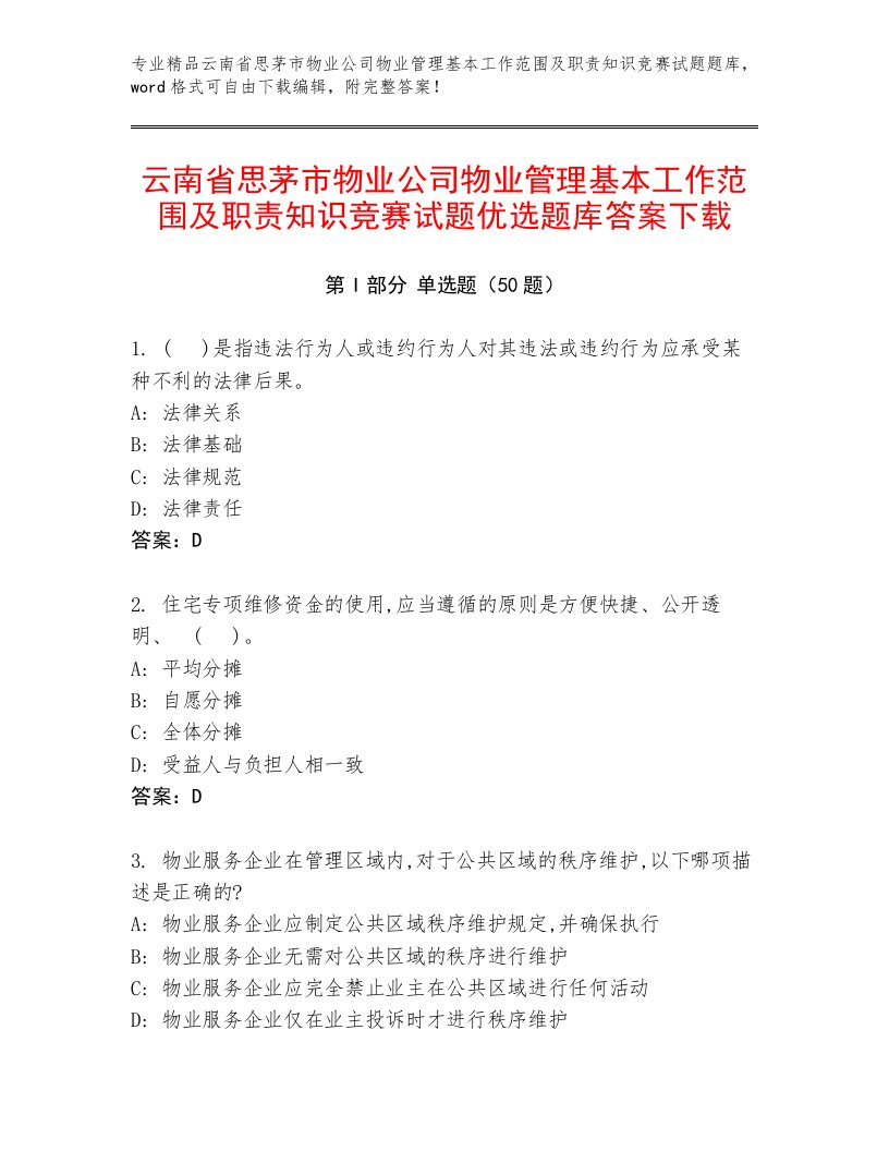 云南省思茅市物业公司物业管理基本工作范围及职责知识竞赛试题优选题库答案下载