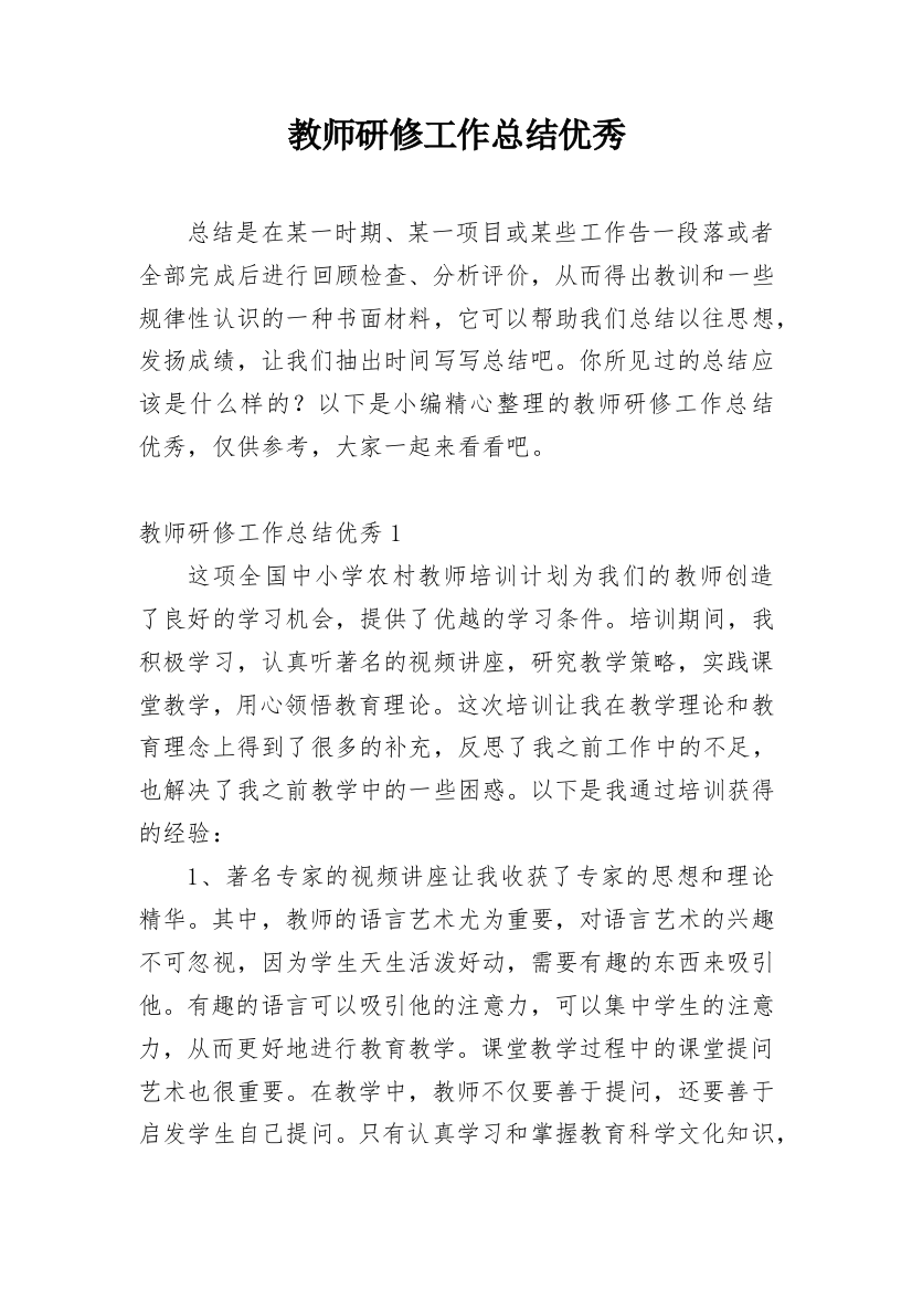 教师研修工作总结优秀