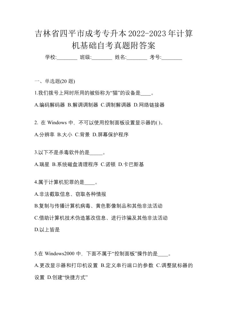 吉林省四平市成考专升本2022-2023年计算机基础自考真题附答案