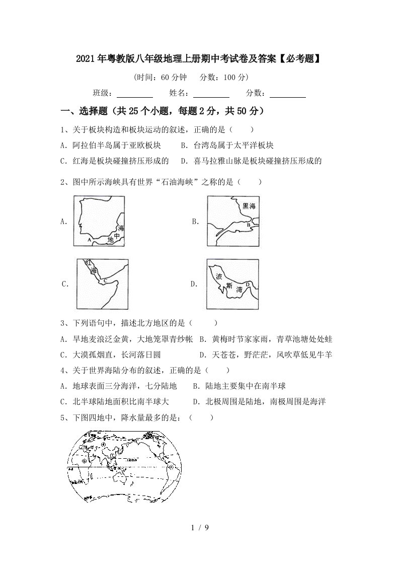 2021年粤教版八年级地理上册期中考试卷及答案必考题