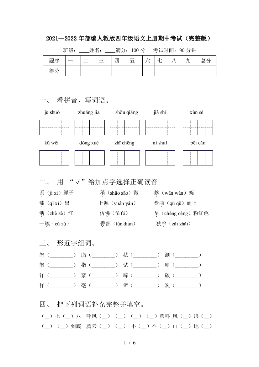 2021—2022年部编人教版四年级语文上册期中考试(完整版)