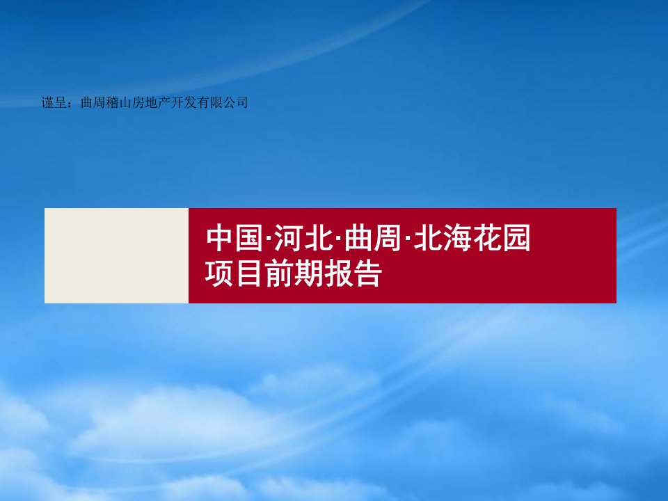 中国河北曲周北海花园项目前期报告