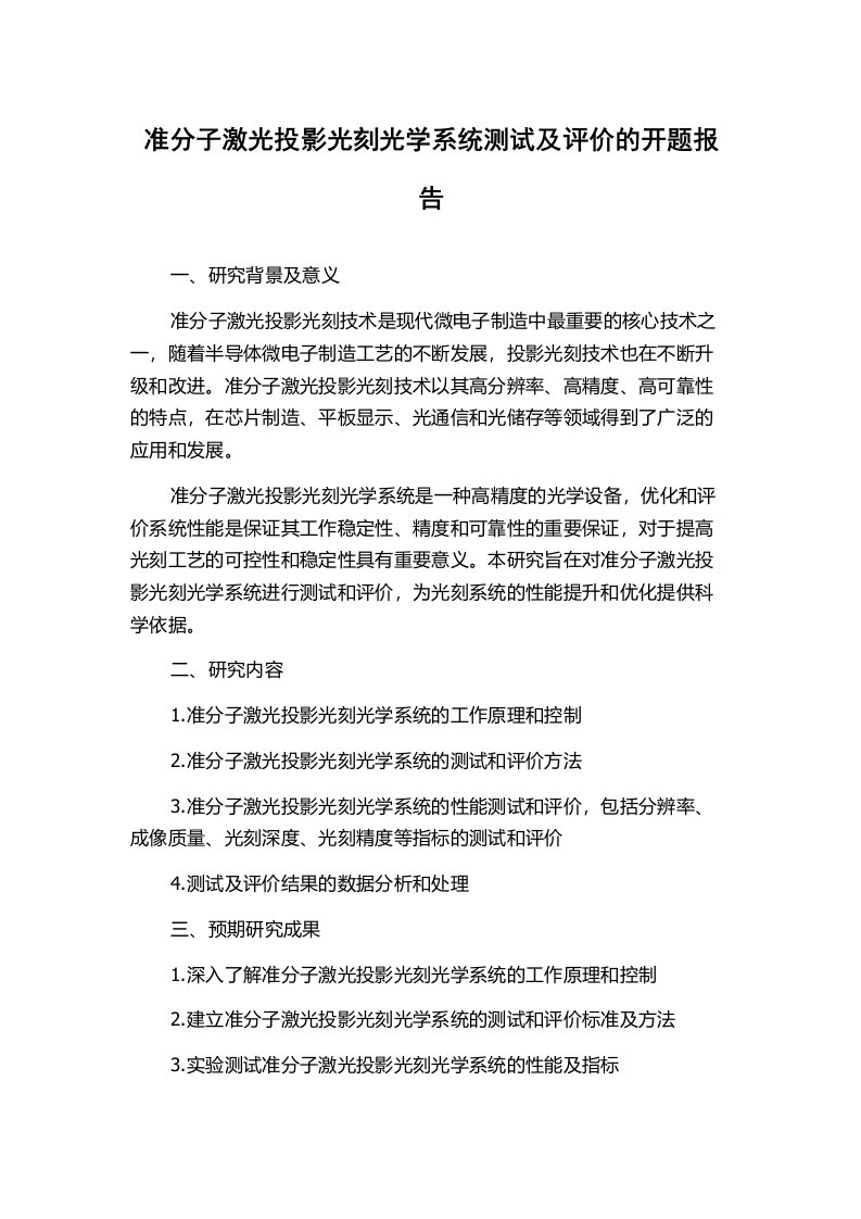 准分子激光投影光刻光学系统测试及评价的开题报告