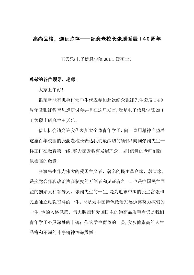 学生代表王天乐关于纪念张澜先生诞辰140周年的发言稿