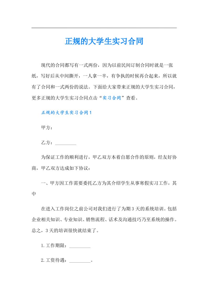 正规的大学生实习合同