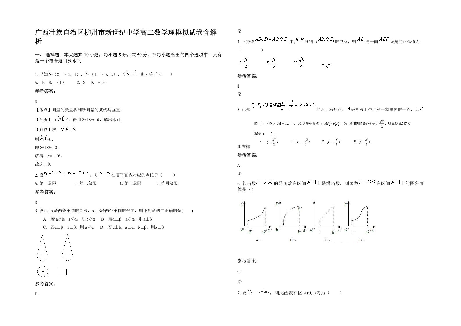 广西壮族自治区柳州市新世纪中学高二数学理模拟试卷含解析