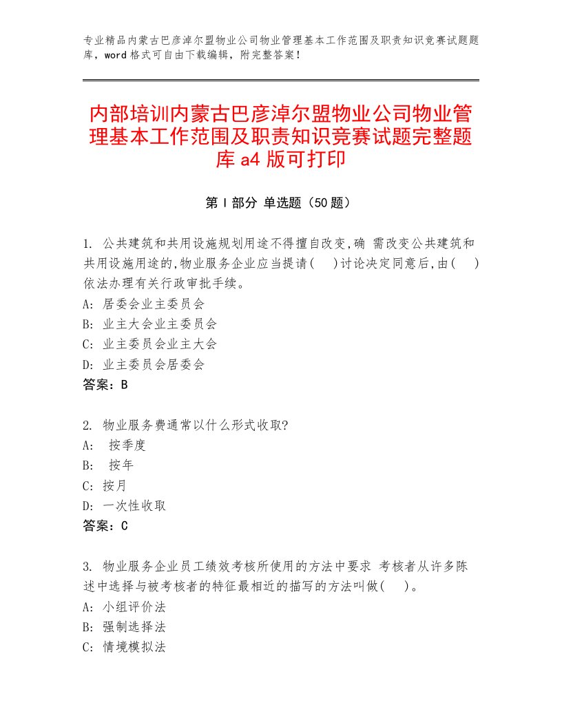 内部培训内蒙古巴彦淖尔盟物业公司物业管理基本工作范围及职责知识竞赛试题完整题库a4版可打印