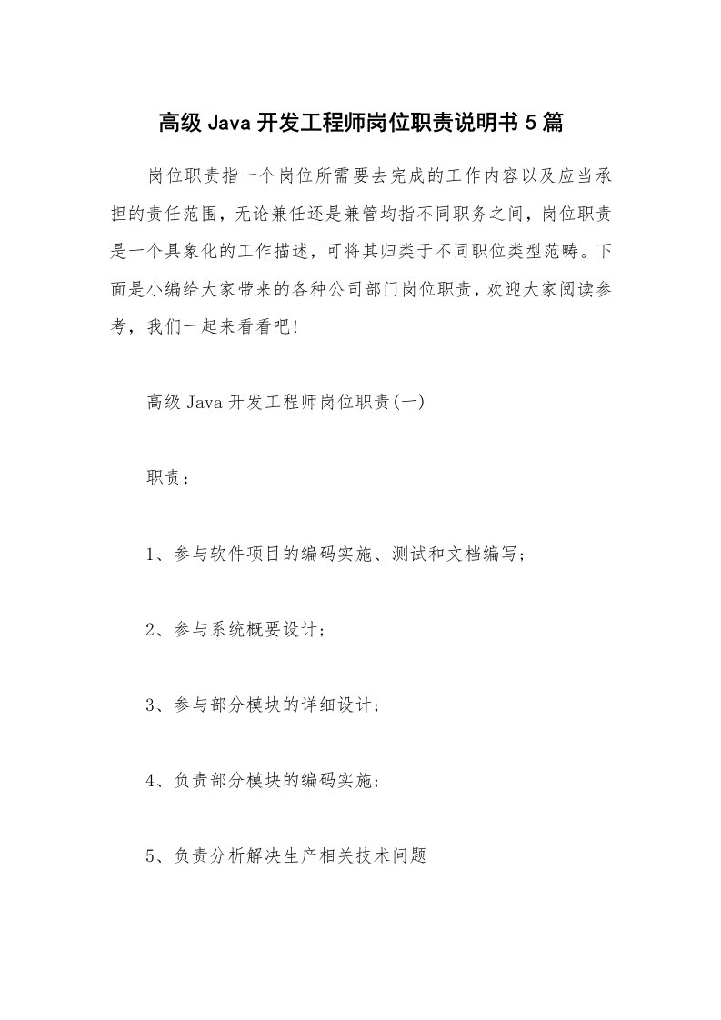 办公文秘_高级Java开发工程师岗位职责说明书5篇