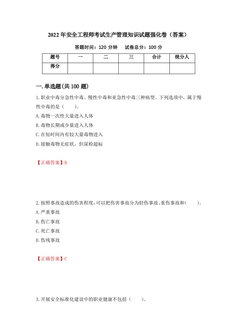 2022年安全工程师考试生产管理知识试题强化卷答案11