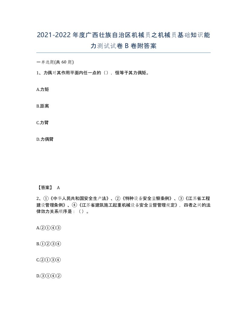 2021-2022年度广西壮族自治区机械员之机械员基础知识能力测试试卷B卷附答案