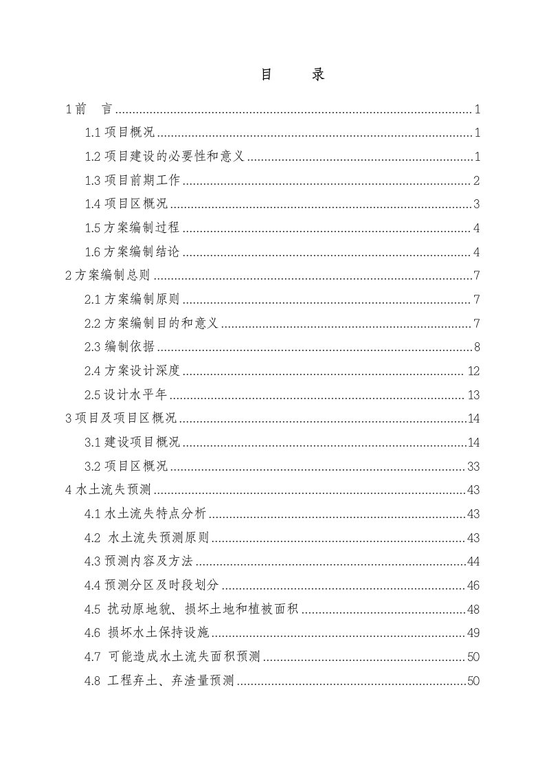 某地区110kV芒棒输变电工程水土保持方案可行性研究报告