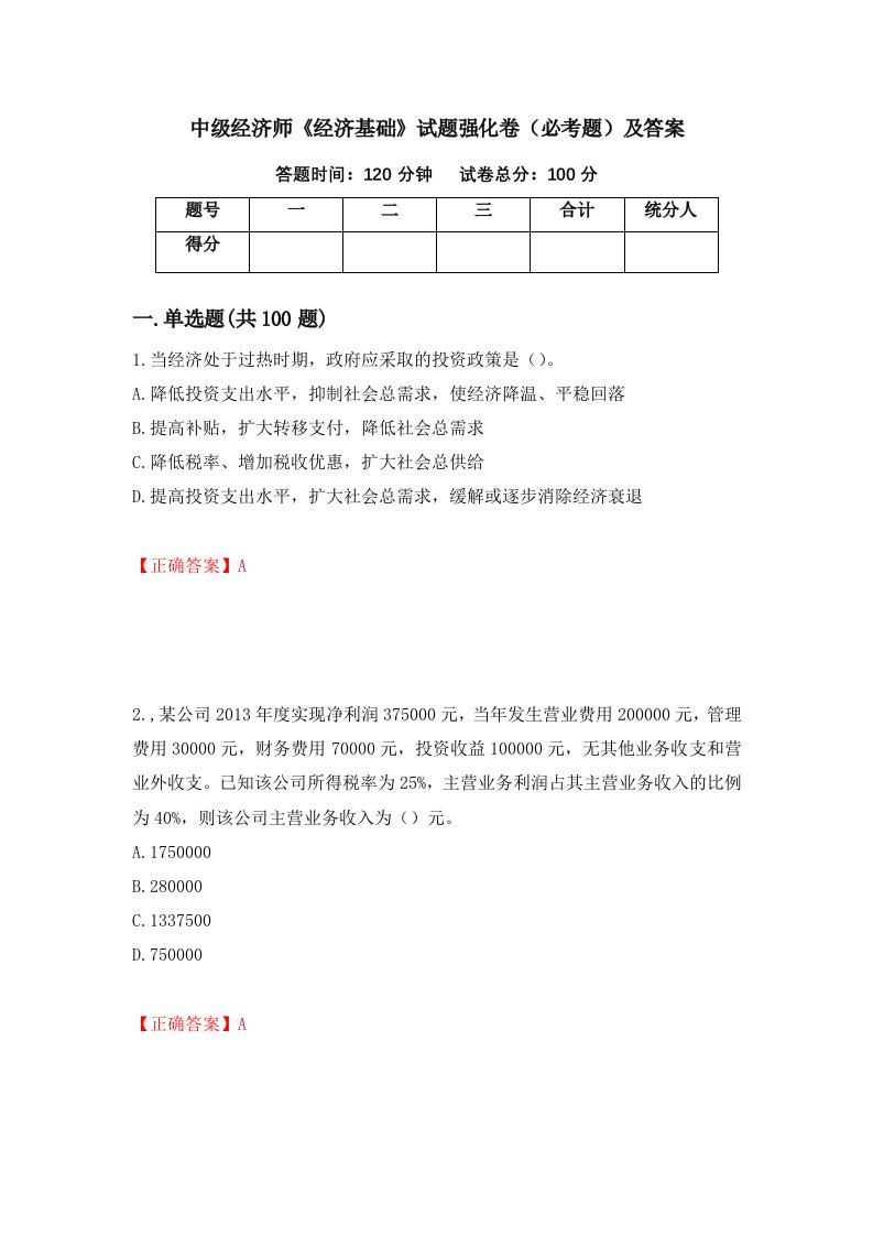 中级经济师经济基础试题强化卷必考题及答案第25卷