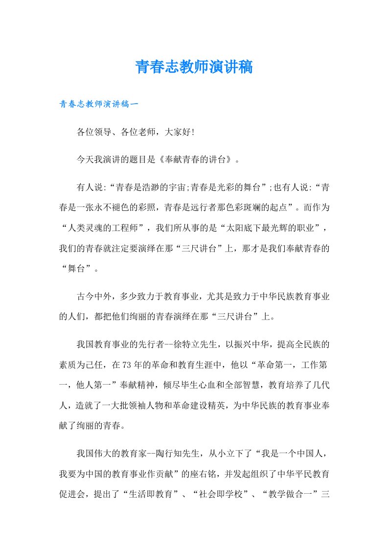 青春志教师演讲稿