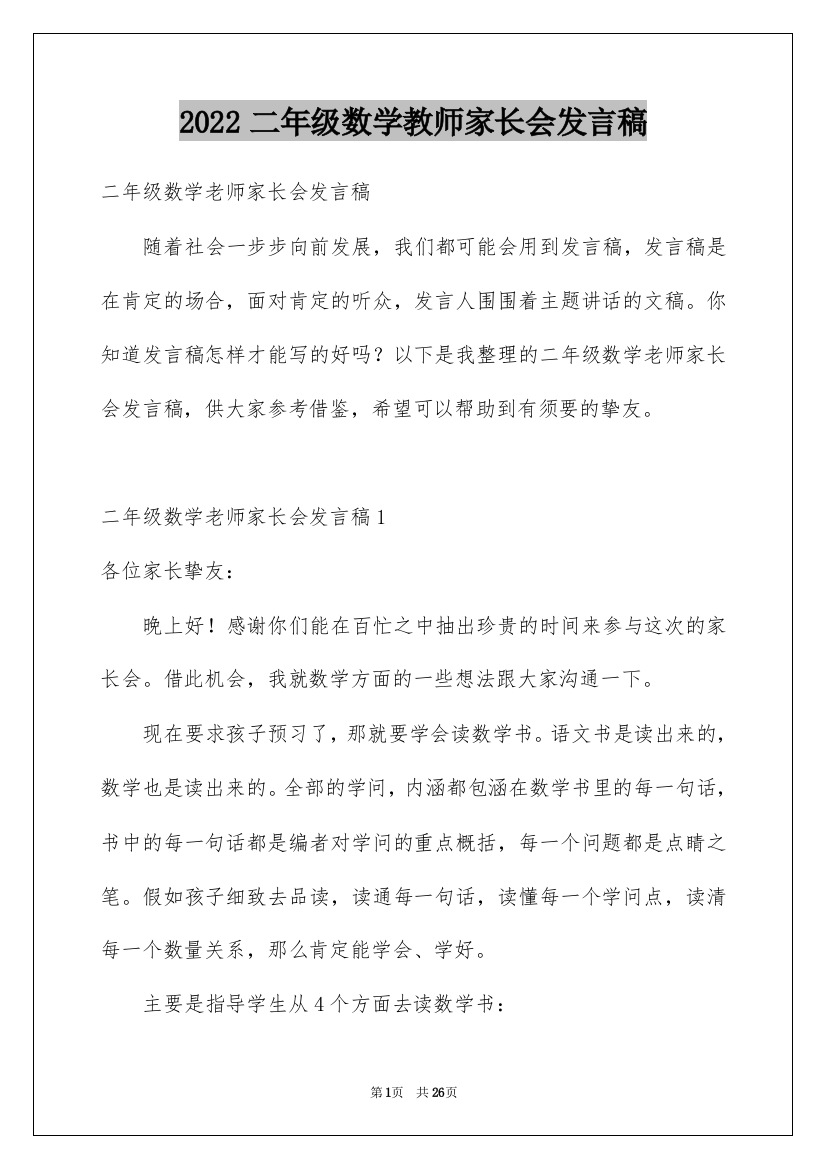 2022二年级数学教师家长会发言稿_2