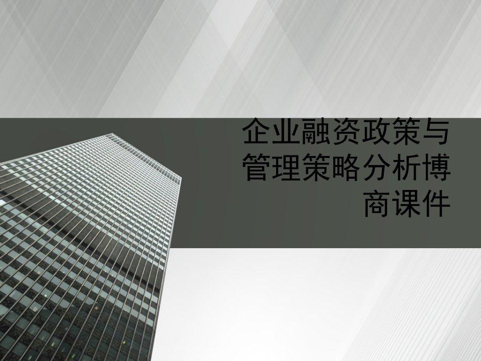 企业融资政策与管理策略分析博商课件