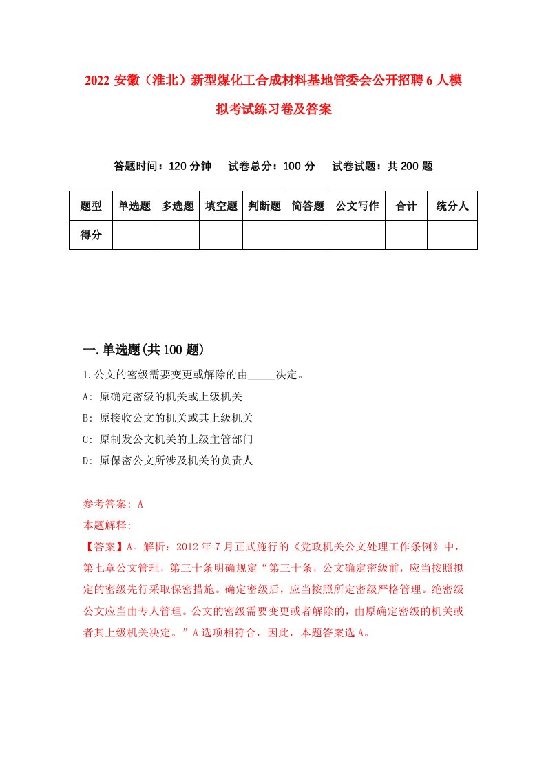 2022安徽淮北新型煤化工合成材料基地管委会公开招聘6人模拟考试练习卷及答案第4期