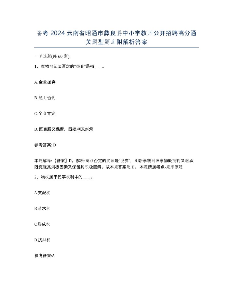 备考2024云南省昭通市彝良县中小学教师公开招聘高分通关题型题库附解析答案