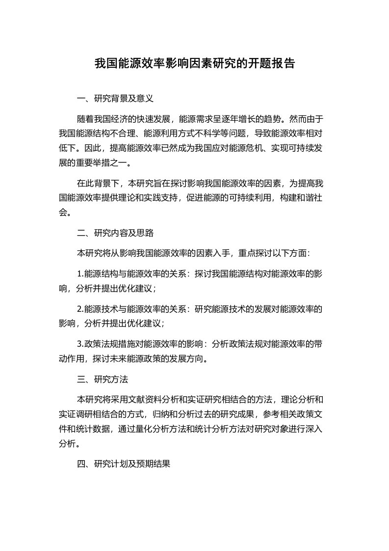 我国能源效率影响因素研究的开题报告