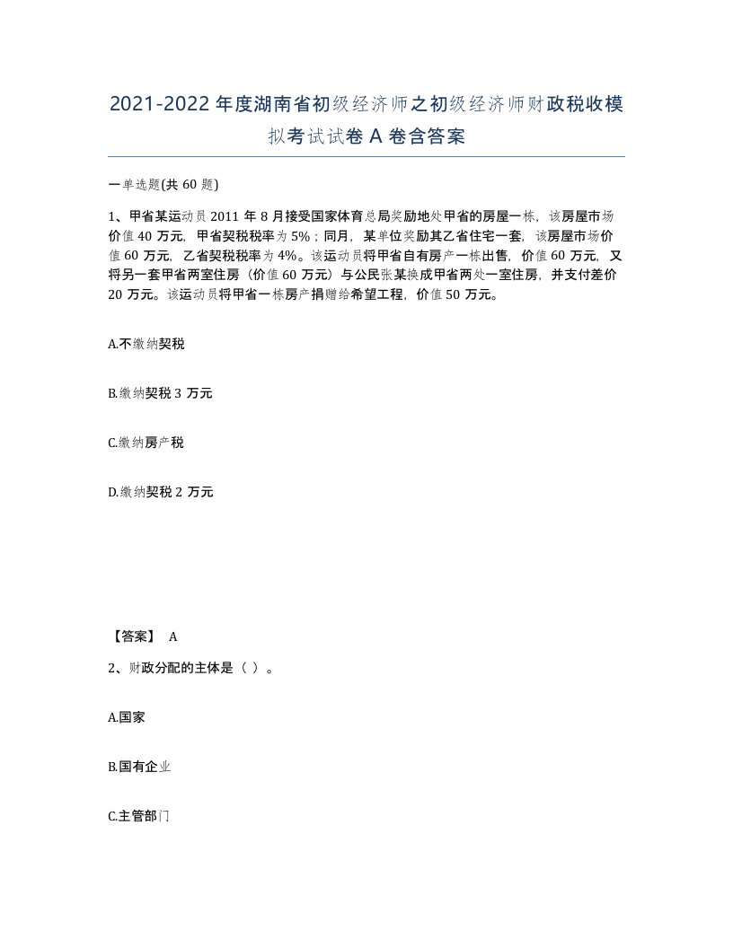 2021-2022年度湖南省初级经济师之初级经济师财政税收模拟考试试卷A卷含答案