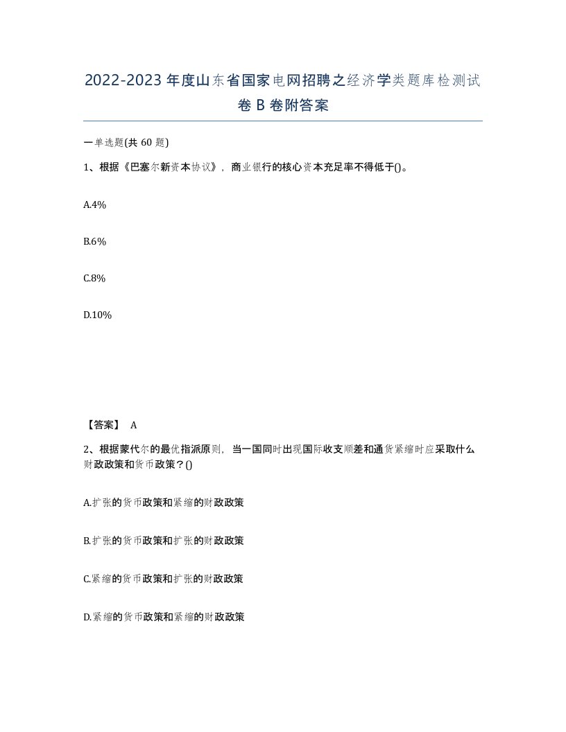 2022-2023年度山东省国家电网招聘之经济学类题库检测试卷B卷附答案