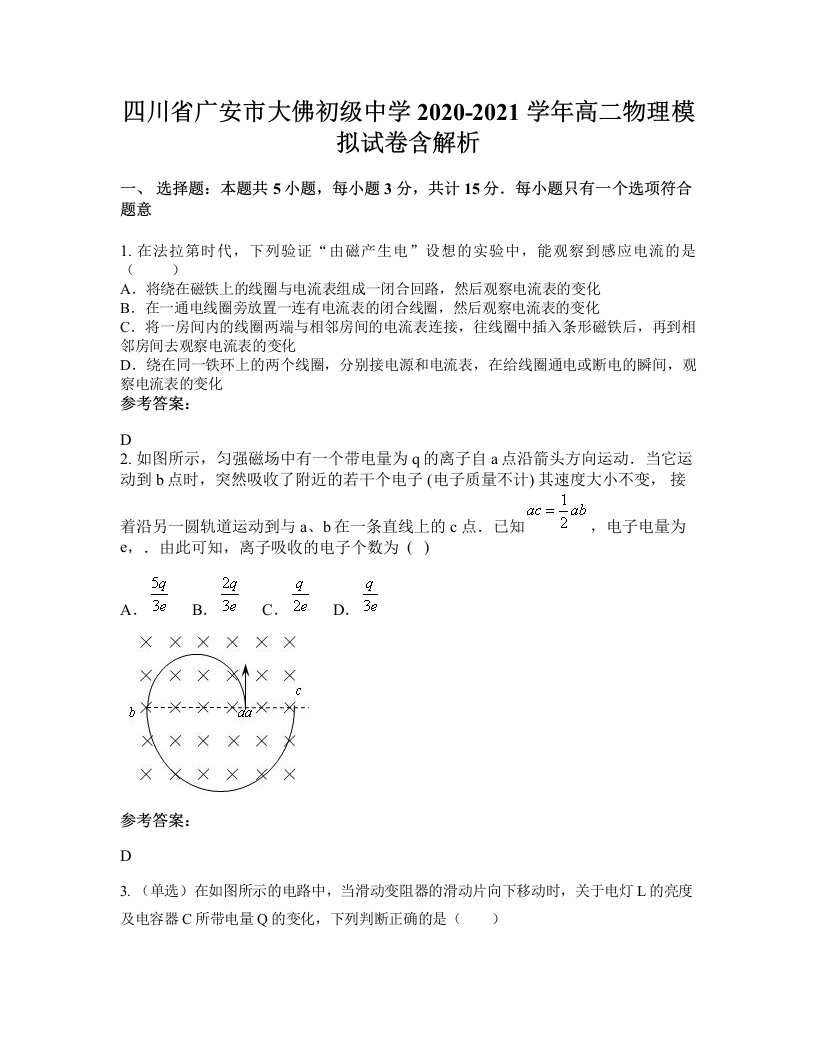 四川省广安市大佛初级中学2020-2021学年高二物理模拟试卷含解析