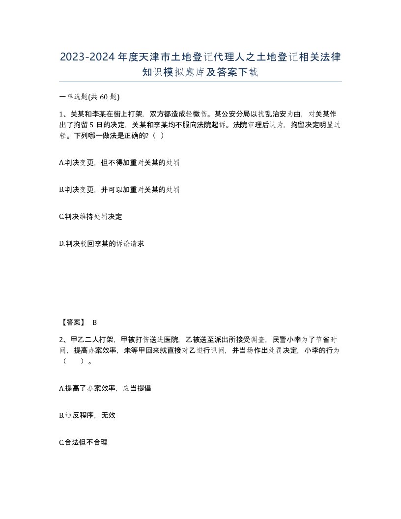 2023-2024年度天津市土地登记代理人之土地登记相关法律知识模拟题库及答案