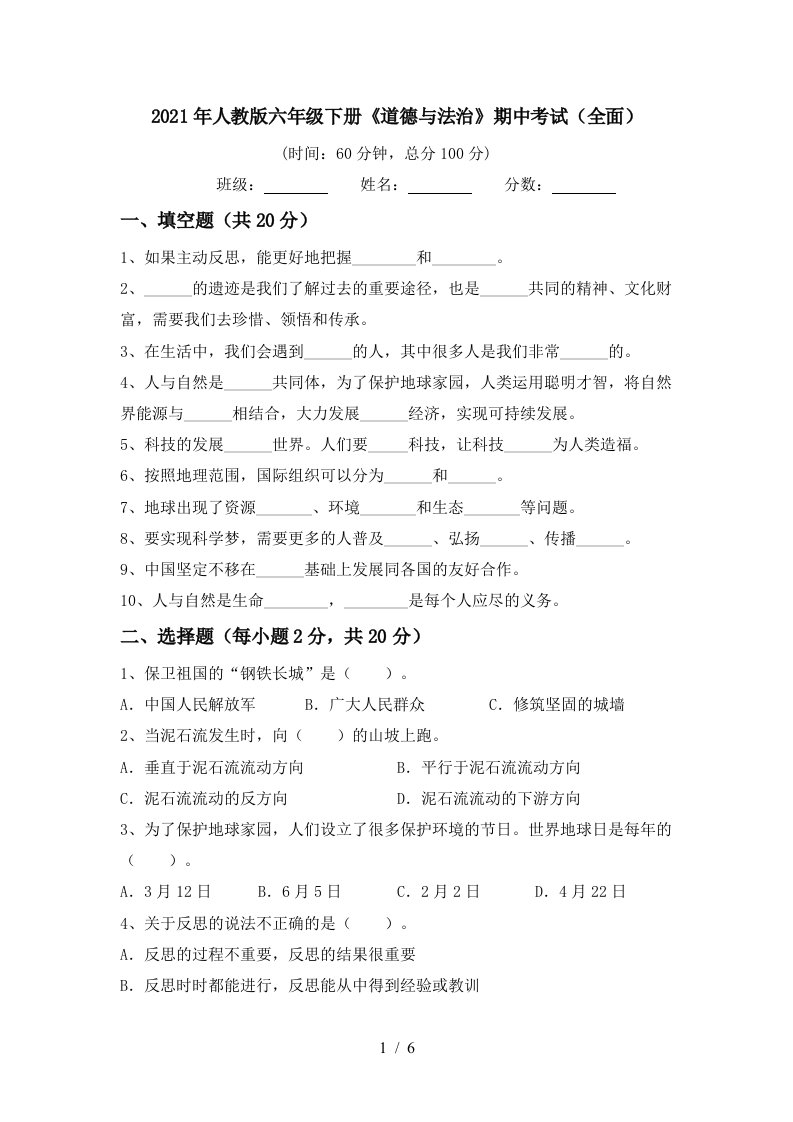 2021年人教版六年级下册道德与法治期中考试全面