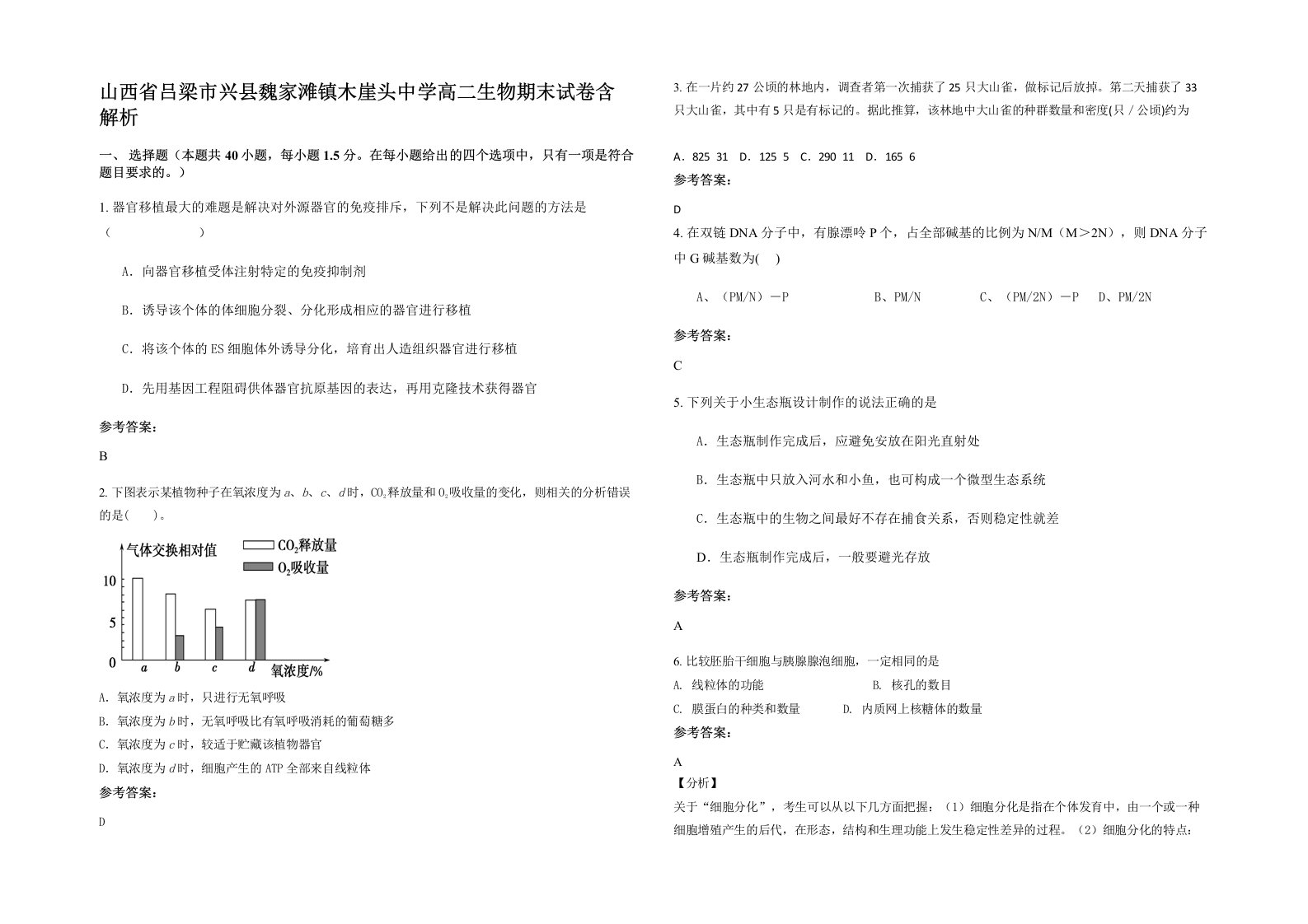 山西省吕梁市兴县魏家滩镇木崖头中学高二生物期末试卷含解析