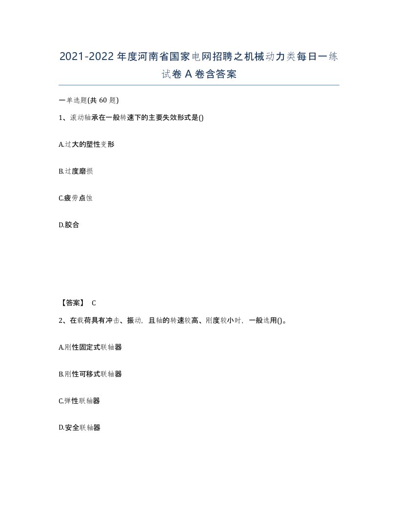 2021-2022年度河南省国家电网招聘之机械动力类每日一练试卷A卷含答案