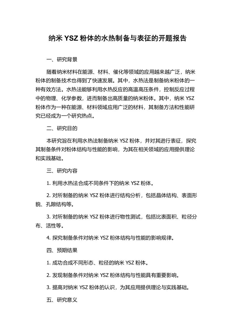 纳米YSZ粉体的水热制备与表征的开题报告