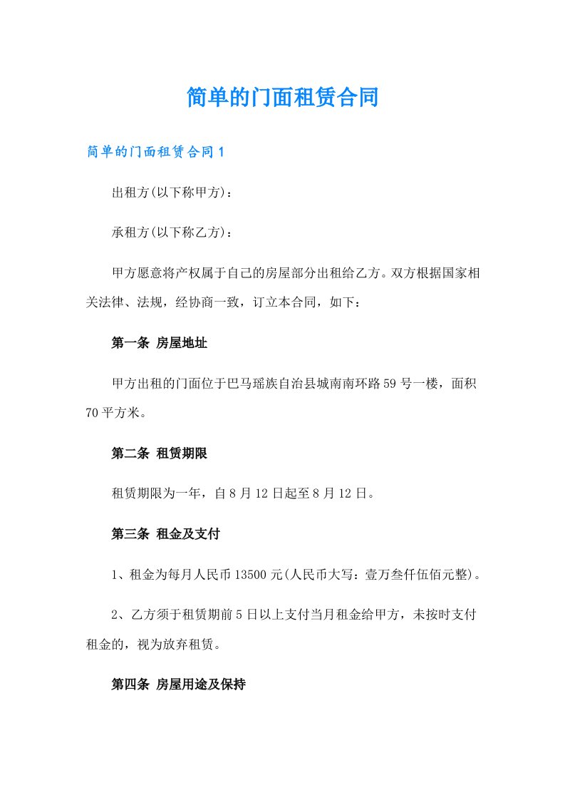 简单的门面租赁合同