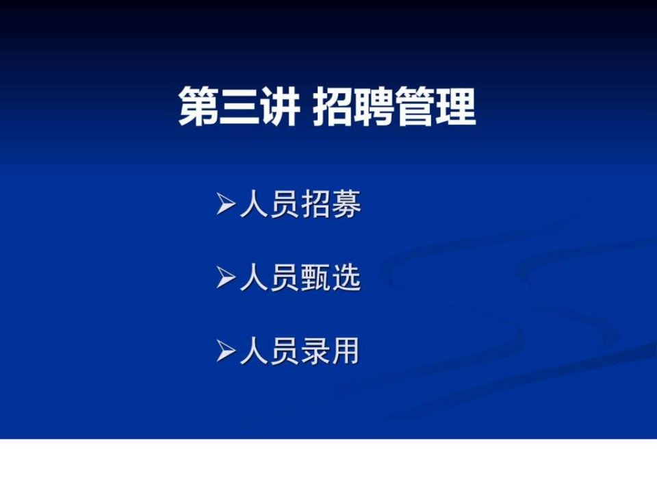 第三讲招聘管理.ppt