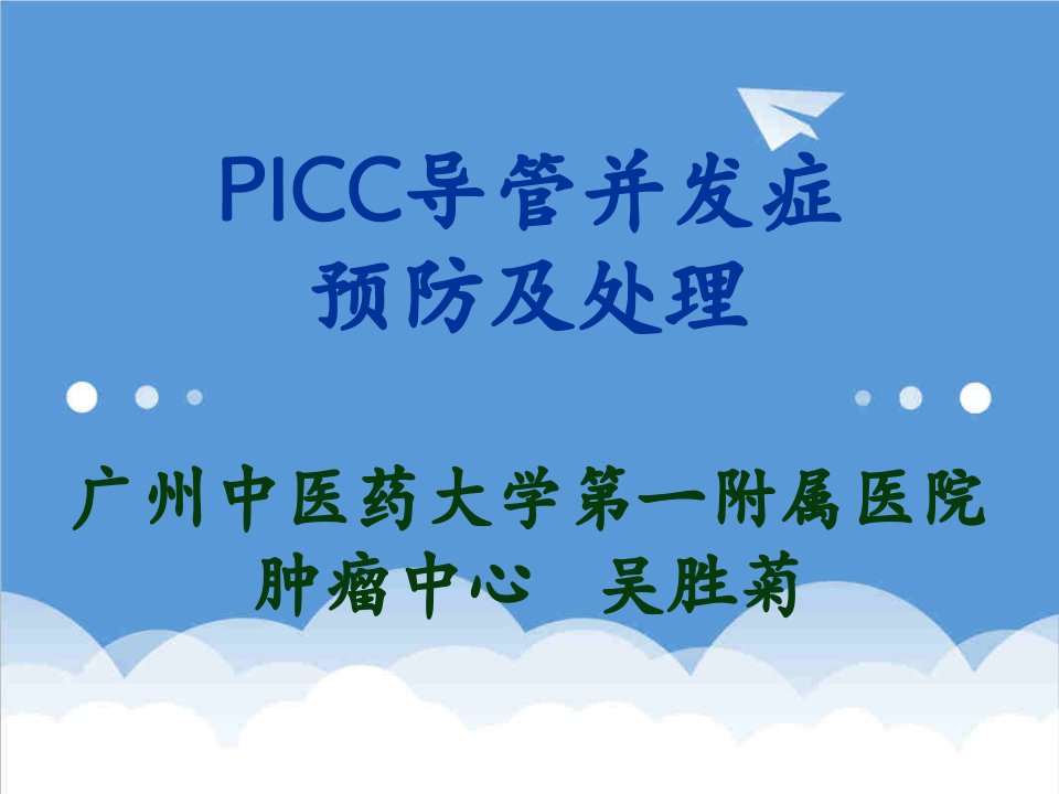 流程管理-PICC维护流程与并发症预防处理