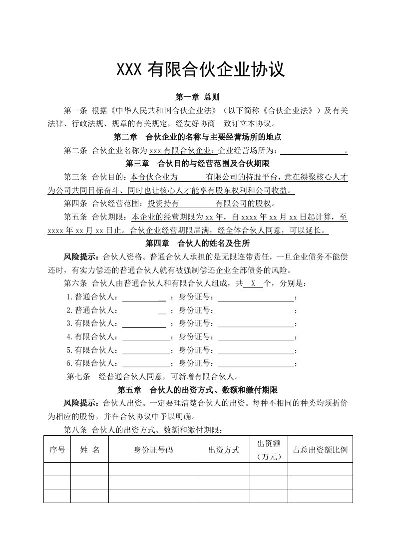 精品文档-有限合伙企业协议持股平台