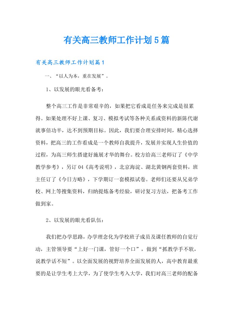 有关高三教师工作计划5篇