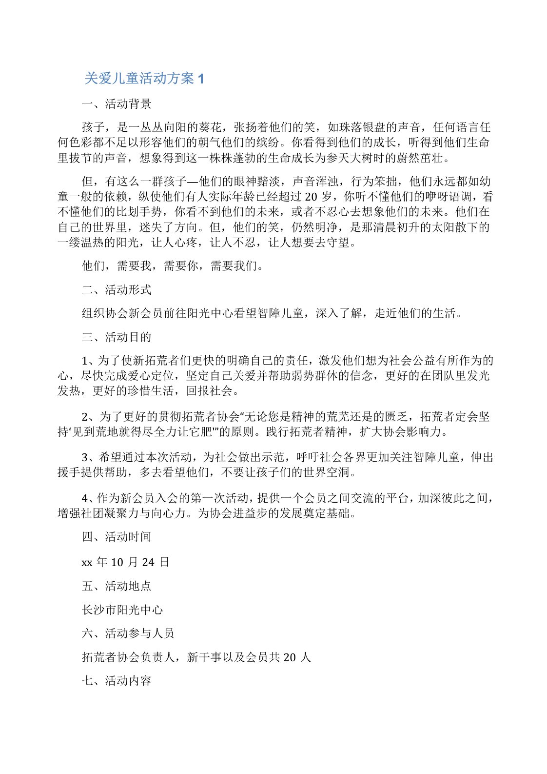 关爱儿童活动方案(通用5篇)