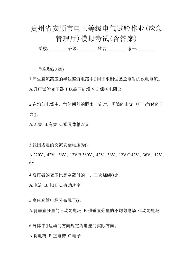 贵州省安顺市电工等级电气试验作业应急管理厅模拟考试含答案