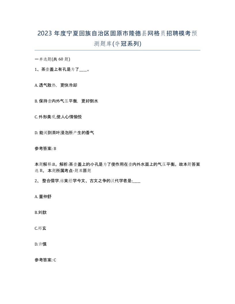 2023年度宁夏回族自治区固原市隆德县网格员招聘模考预测题库夺冠系列