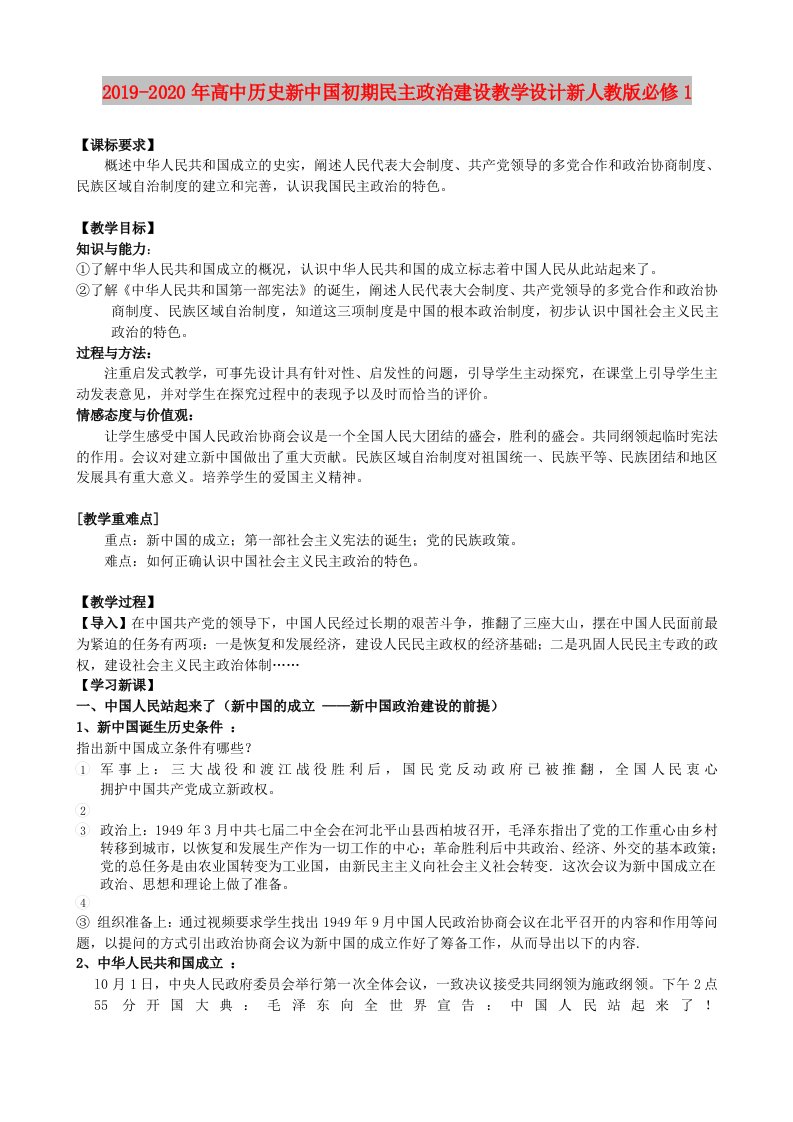 2019-2020年高中历史新中国初期民主政治建设教学设计新人教版必修1