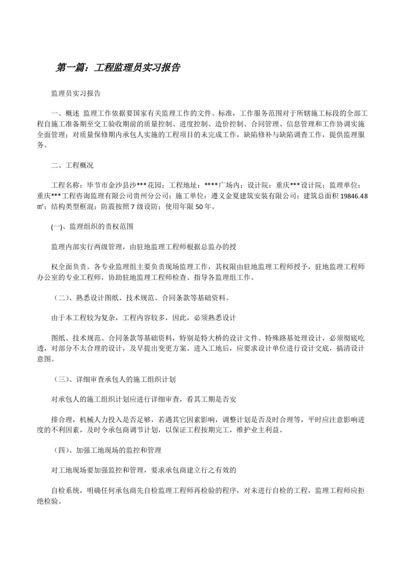 工程监理员实习报告[修改版]