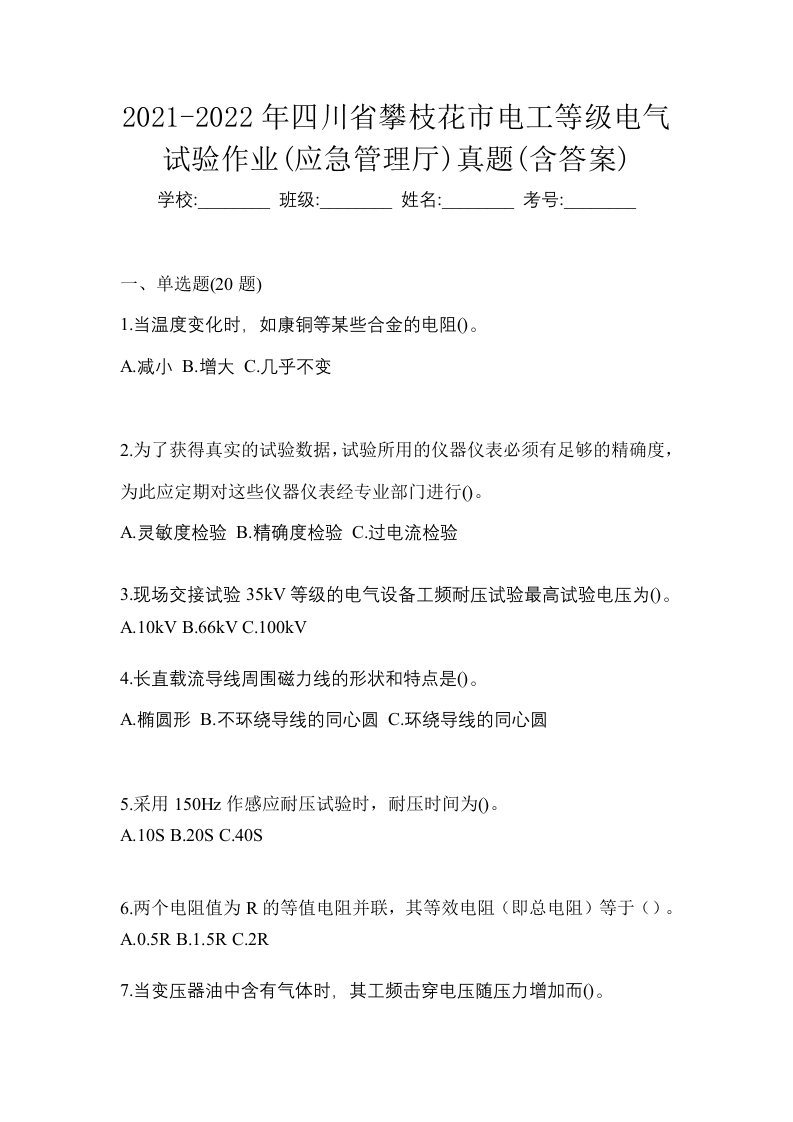 2021-2022年四川省攀枝花市电工等级电气试验作业应急管理厅真题含答案