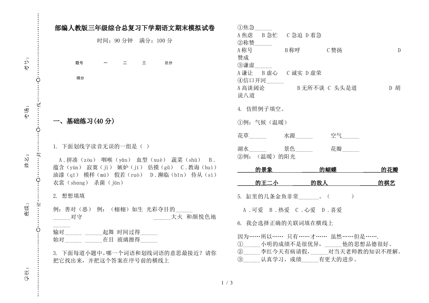 部编人教版三年级综合总复习下学期语文期末模拟试卷