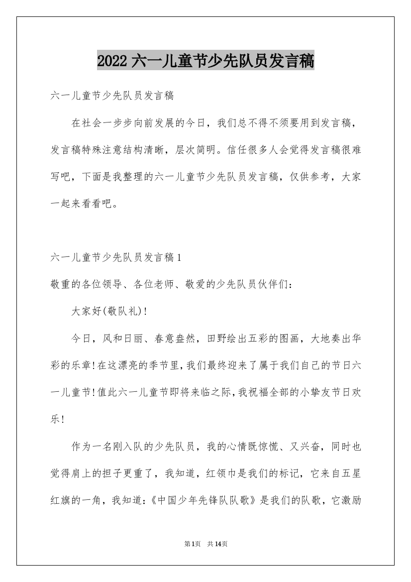 2022六一儿童节少先队员发言稿