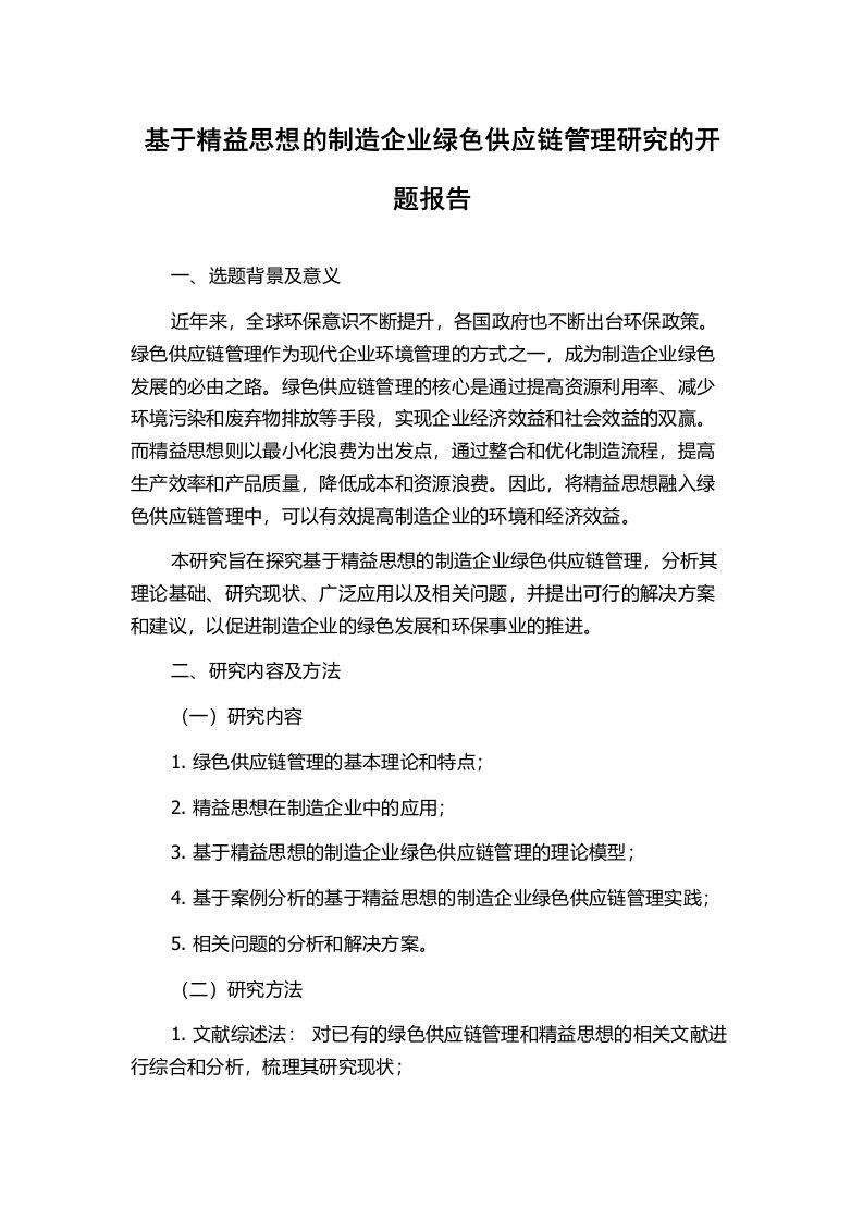 基于精益思想的制造企业绿色供应链管理研究的开题报告