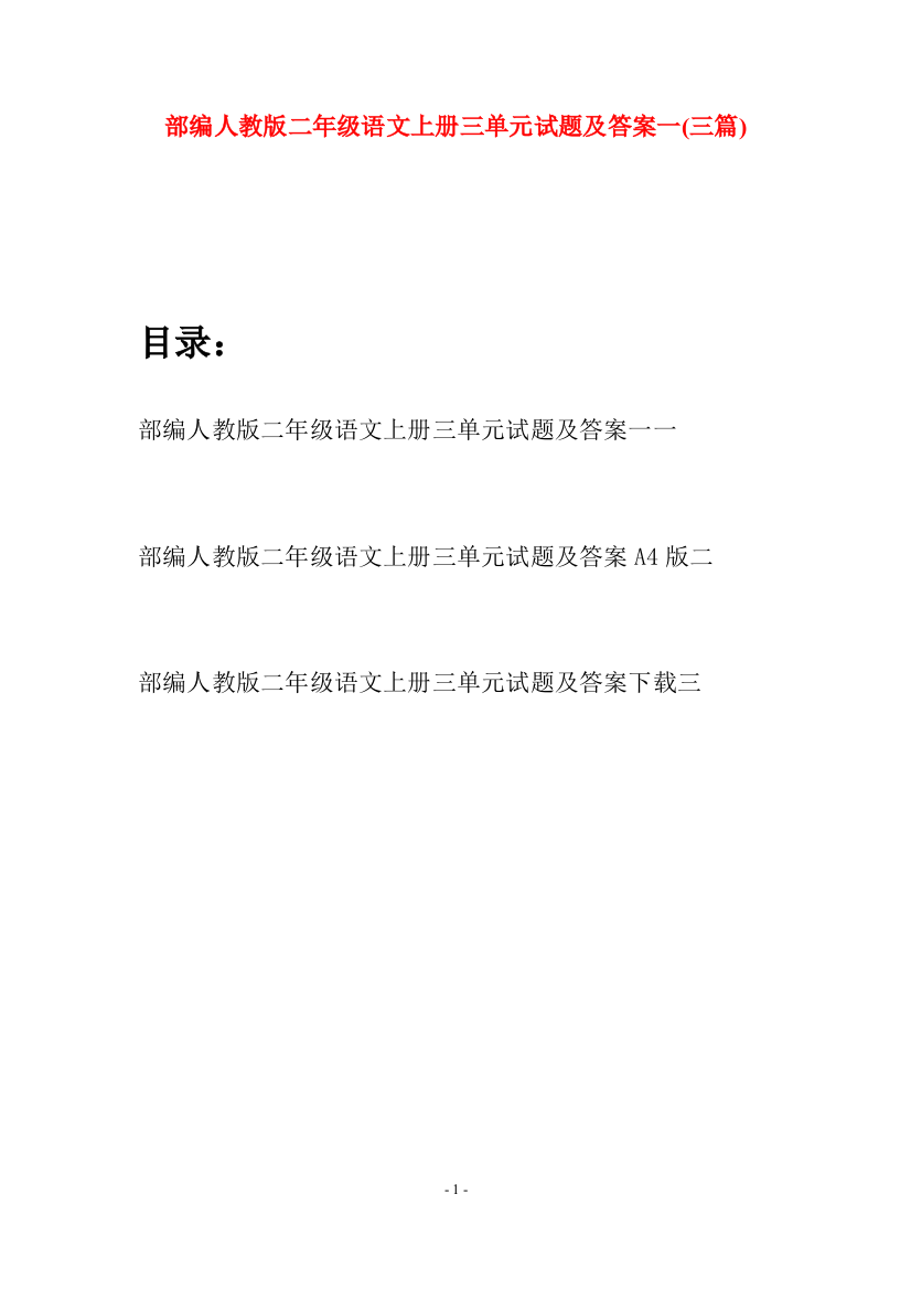 部编人教版二年级语文上册三单元试题及答案一(三套)