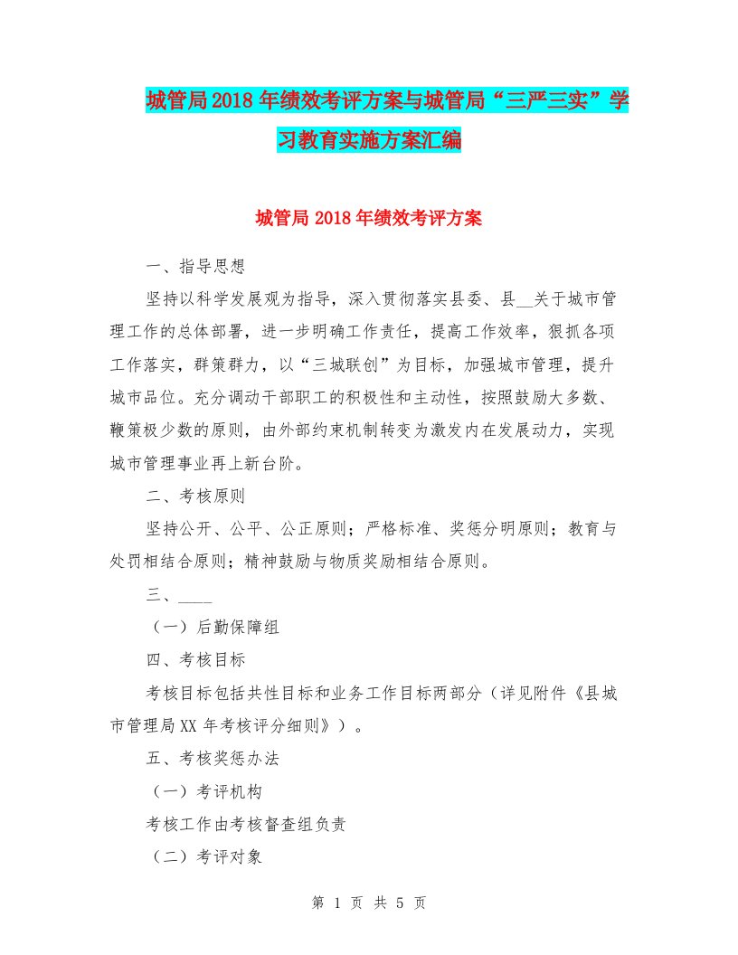 城管局2018年绩效考评方案与城管局“三严三实”学习教育实施方案汇编