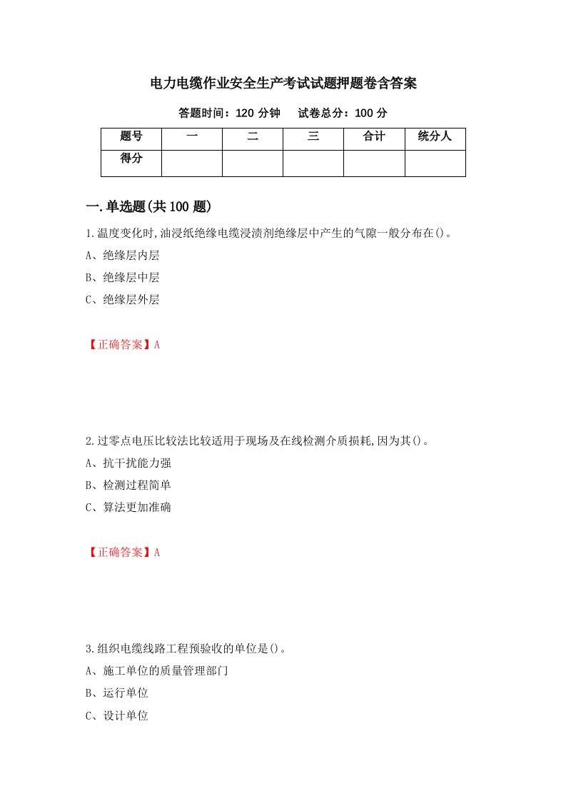 电力电缆作业安全生产考试试题押题卷含答案第74套