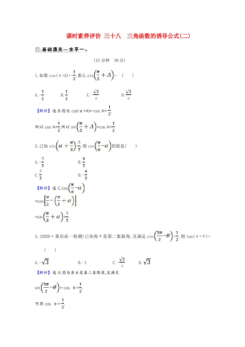 2020_2021学年新教材高中数学课时素养评价第7章三角函数7.2.3三角函数的诱导公式二含解析苏教版必修第一册